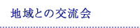 地域との交流会