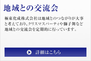 地域との交流会