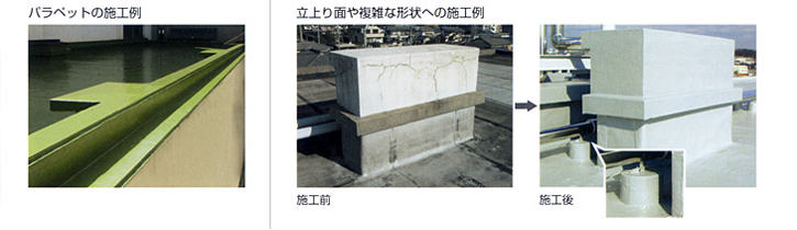 継ぎ目なく簡単に施工でき、端末金物等を用いることなく確実な防水ができます。