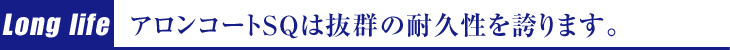 アロンコートSQは抜群の耐久性を誇ります。