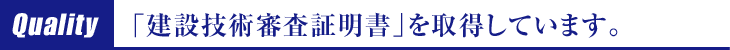 「建設技術審査証明書」を取得しています。