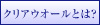 クリアウオールとは？