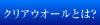 クリアウオールとは？