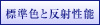 標準色と反射性能