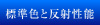 標準色と反射性能