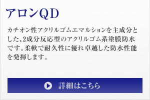 アロンQD