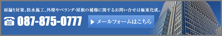 雨漏り対策、防水施工、外壁やベランダ・屋根の補修に関すお問い合せは極東化成。