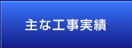 主な工事実績