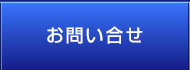 お問い合せ