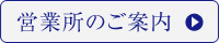 営業所のご案内