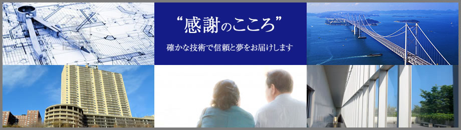 "感謝のこころ"確かな技術で信頼と夢をお届けします