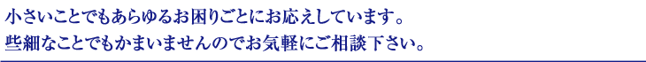 屋根や外壁などは日々雨や日光にさらされていますので、皆さんが思っている以上に痛んでいる部分の一つです。放置すると大切な家の傷みが進んでしまいますので早い段階で補修箇所を発見し、手遅れにならないように改修や補強をすることが必要になります。財産である大切な家を守るためにも、極東化成にお気軽にご相談下さい。