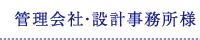 管理会社・設計事務所様