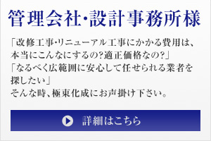 管理会社・設計事務所様